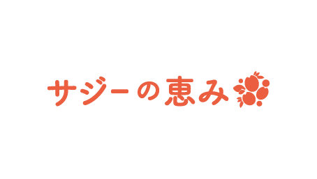 サジーの恵み